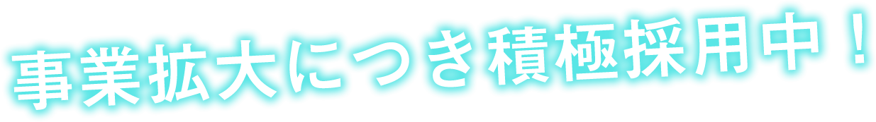 事業拡大につき積極採用中
