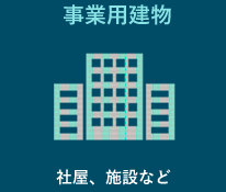 事業用建物