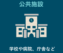 公共施設