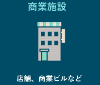商業施設