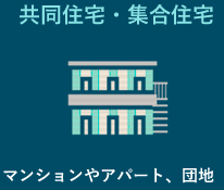 共同住宅・集合住宅