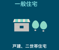 一般住宅